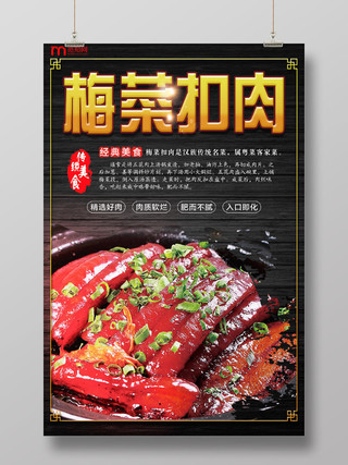 大气黑色传统美食梅菜扣肉宣传海报